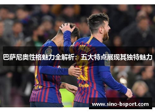 巴萨尼奥性格魅力全解析：五大特点展现其独特魅力