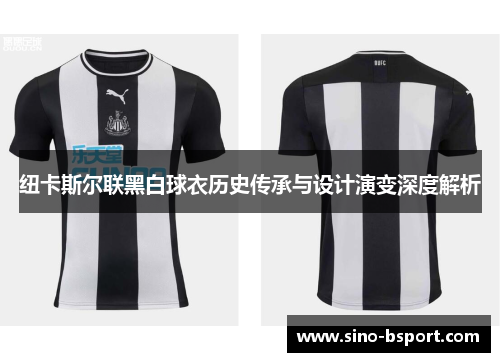 纽卡斯尔联黑白球衣历史传承与设计演变深度解析 纽卡斯尔联黑白球衣历史传承与设计演变深度解析