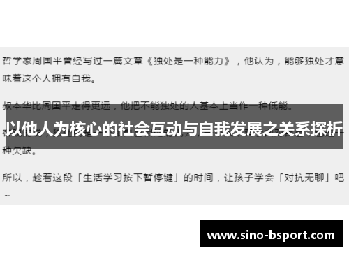 以他人为核心的社会互动与自我发展之关系探析 以他人为核心的社会互动与自我发展之关系探析