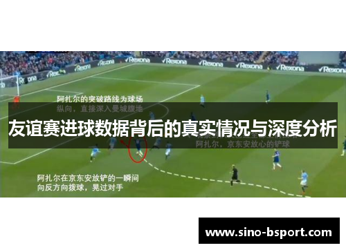 友谊赛进球数据背后的真实情况与深度分析