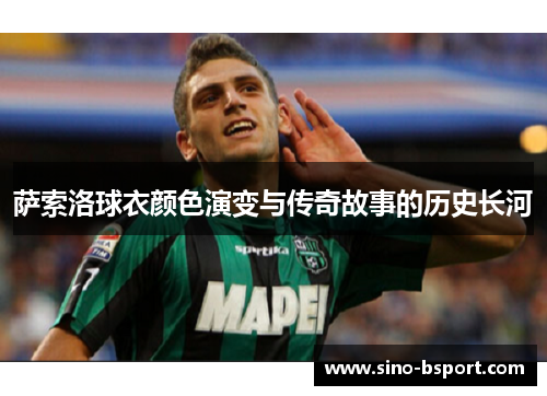萨索洛球衣颜色演变与传奇故事的历史长河 萨索洛球衣颜色演变与传奇故事的历史长河