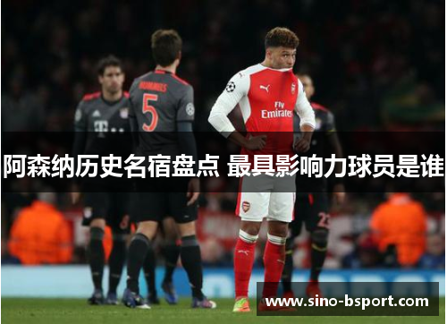 阿森纳历史名宿盘点 最具影响力球员是谁