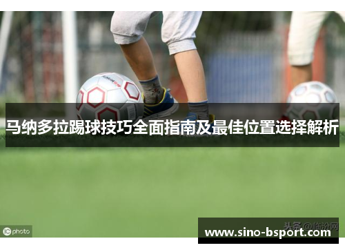 马纳多拉踢球技巧全面指南及最佳位置选择解析