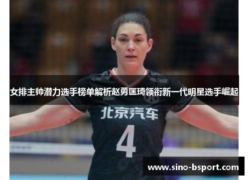 女排主帅潜力选手榜单解析赵勇匡琦领衔新一代明星选手崛起 女排主帅潜力选手榜单解析赵勇匡琦领衔新一代明星选手崛起