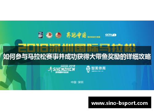 如何参与马拉松赛事并成功获得大带鱼奖励的详细攻略 如何参与马拉松赛事并成功获得大带鱼奖励的详细攻略