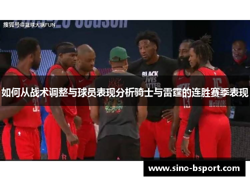 如何从战术调整与球员表现分析骑士与雷霆的连胜赛季表现