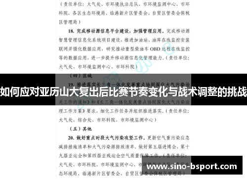 如何应对亚历山大复出后比赛节奏变化与战术调整的挑战 如何应对亚历山大复出后比赛节奏变化与战术调整的挑战