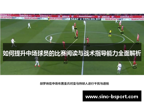 如何提升中场球员的比赛阅读与战术指导能力全面解析 如何提升中场球员的比赛阅读与战术指导能力全面解析