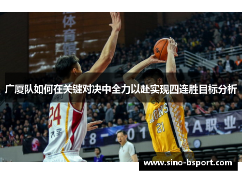 广厦队如何在关键对决中全力以赴实现四连胜目标分析