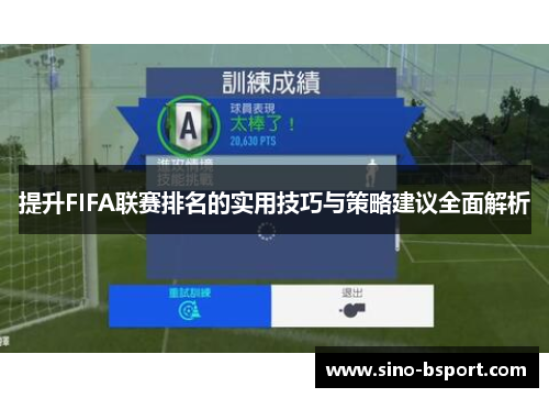 提升FIFA联赛排名的实用技巧与策略建议全面解析