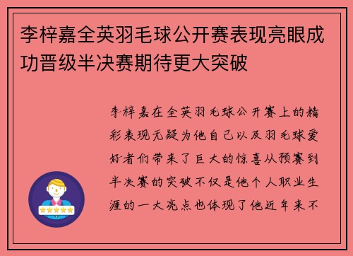 李梓嘉全英羽毛球公开赛表现亮眼成功晋级半决赛期待更大突破
