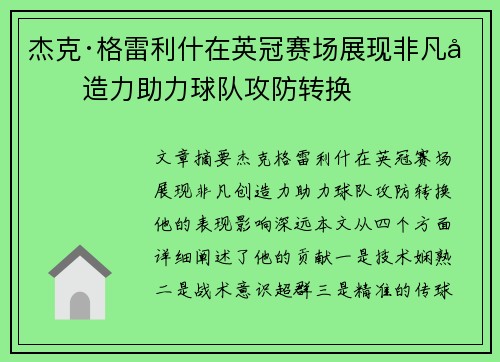 杰克·格雷利什在英冠赛场展现非凡创造力助力球队攻防转换