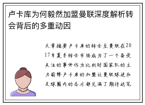 卢卡库为何毅然加盟曼联深度解析转会背后的多重动因