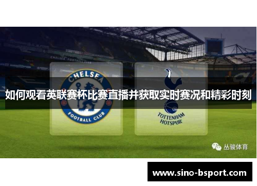 如何观看英联赛杯比赛直播并获取实时赛况和精彩时刻