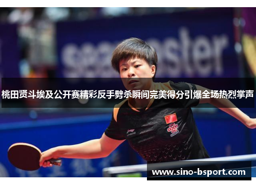 桃田贤斗埃及公开赛精彩反手劈杀瞬间完美得分引爆全场热烈掌声