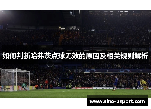 如何判断哈弗茨点球无效的原因及相关规则解析