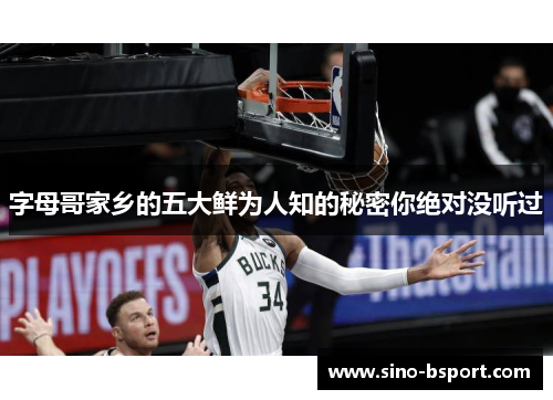 字母哥家乡的五大鲜为人知的秘密你绝对没听过