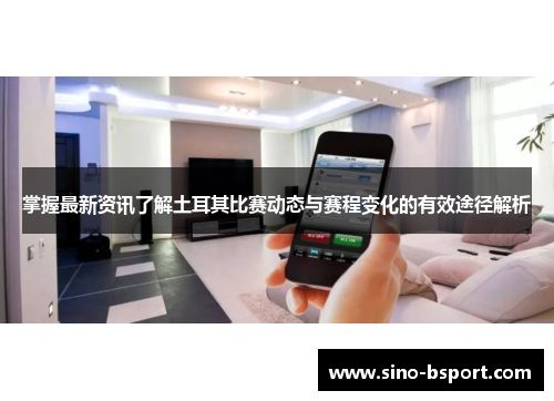 掌握最新资讯了解土耳其比赛动态与赛程变化的有效途径解析 掌握最新资讯了解土耳其比赛动态与赛程变化的有效途径解析