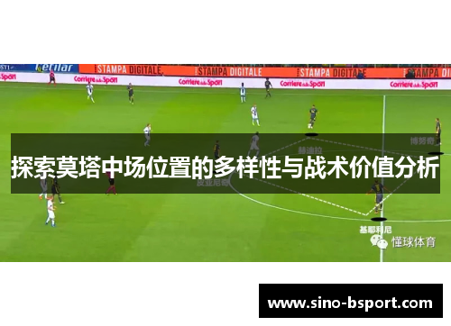 探索莫塔中场位置的多样性与战术价值分析