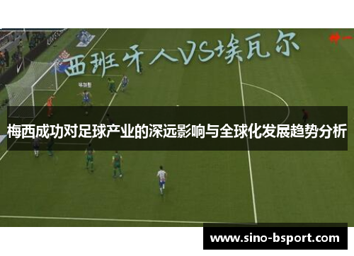 梅西成功对足球产业的深远影响与全球化发展趋势分析