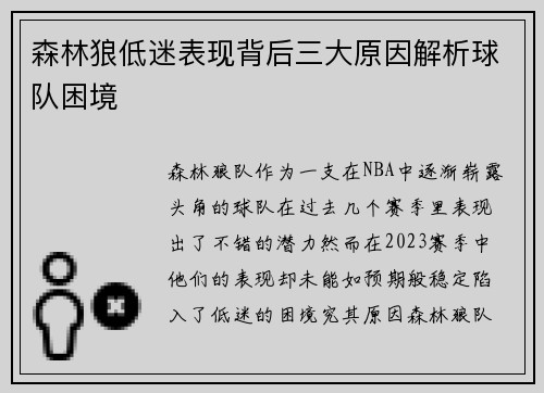 森林狼低迷表现背后三大原因解析球队困境