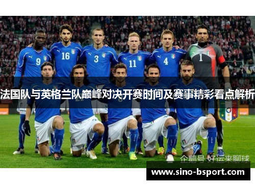 法国队与英格兰队巅峰对决开赛时间及赛事精彩看点解析