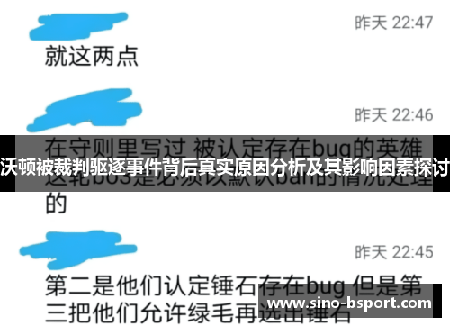 沃顿被裁判驱逐事件背后真实原因分析及其影响因素探讨