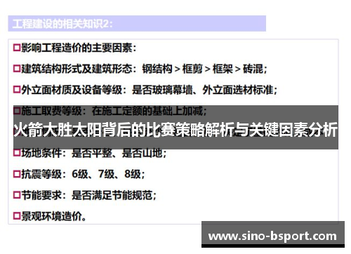 火箭大胜太阳背后的比赛策略解析与关键因素分析 火箭大胜太阳背后的比赛策略解析与关键因素分析