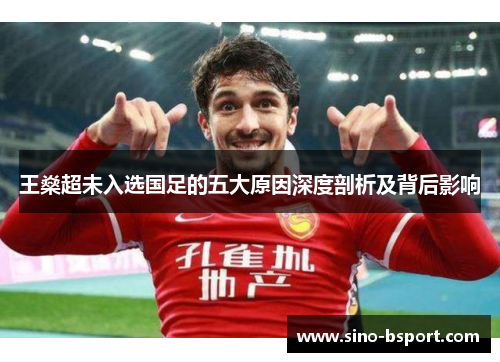 王燊超未入选国足的五大原因深度剖析及背后影响