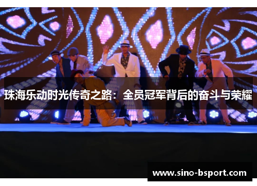 珠海乐动时光传奇之路:全员冠军背后的奋斗与荣耀 珠海乐动时光传奇之路:全员冠军背后的奋斗与荣耀