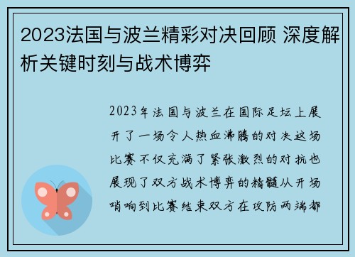 2023法国与波兰精彩对决回顾 深度解析关键时刻与战术博弈
