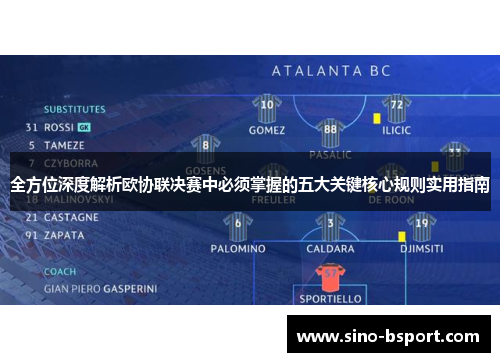 全方位深度解析欧协联决赛中必须掌握的五大关键核心规则实用指南