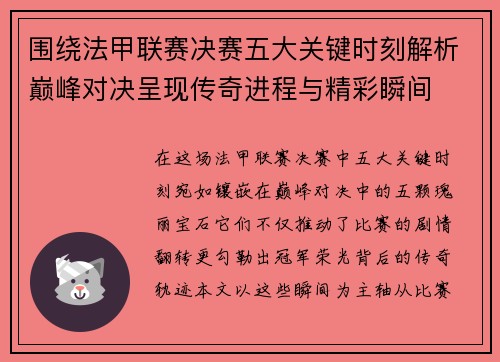 围绕法甲联赛决赛五大关键时刻解析巅峰对决呈现传奇进程与精彩瞬间 围绕法甲联赛决赛五大关键时刻解析巅峰对决呈现传奇进程与精彩瞬间
