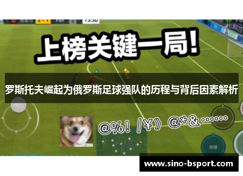 罗斯托夫崛起为俄罗斯足球强队的历程与背后因素解析