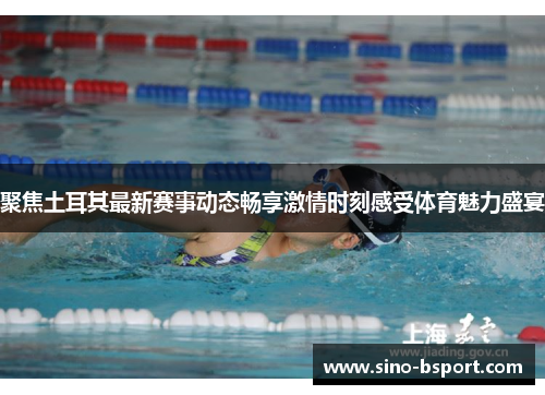 聚焦土耳其最新赛事动态畅享激情时刻感受体育魅力盛宴 聚焦土耳其最新赛事动态畅享激情时刻感受体育魅力盛宴