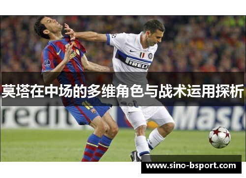 莫塔在中场的多维角色与战术运用探析
