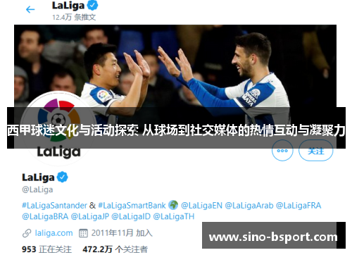 西甲球迷文化与活动探索 从球场到社交媒体的热情互动与凝聚力