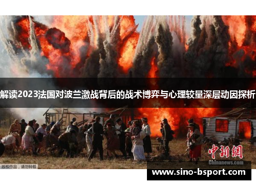 解读2023法国对波兰激战背后的战术博弈与心理较量深层动因探析