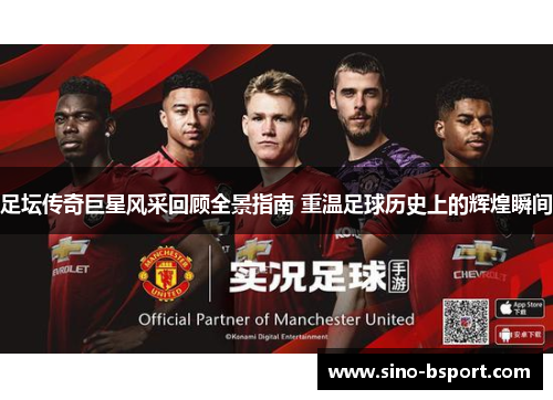 足坛传奇巨星风采回顾全景指南 重温足球历史上的辉煌瞬间