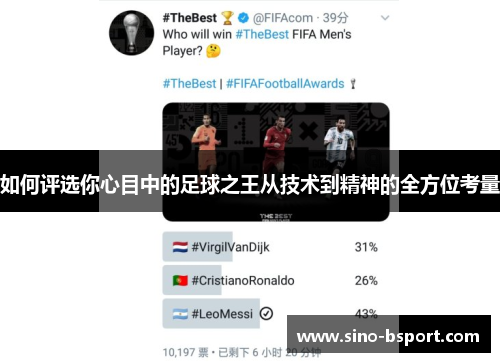 如何评选你心目中的足球之王从技术到精神的全方位考量