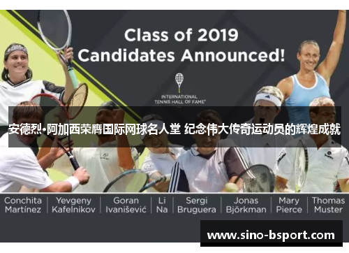 安德烈·阿加西荣膺国际网球名人堂 纪念伟大传奇运动员的辉煌成就