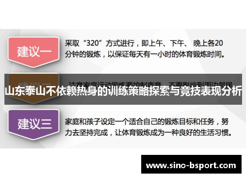 山东泰山不依赖热身的训练策略探索与竞技表现分析 山东泰山不依赖热身的训练策略探索与竞技表现分析