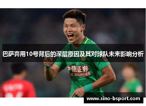 巴萨弃用10号背后的深层原因及其对球队未来影响分析 巴萨弃用10号背后的深层原因及其对球队未来影响分析