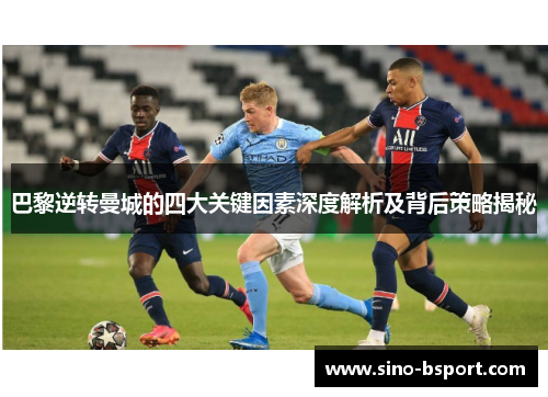 巴黎逆转曼城的四大关键因素深度解析及背后策略揭秘