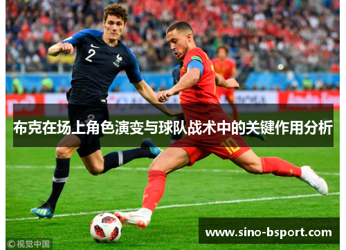 布克在场上角色演变与球队战术中的关键作用分析 布克在场上角色演变与球队战术中的关键作用分析