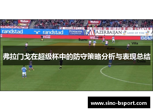 弗拉门戈在超级杯中的防守策略分析与表现总结