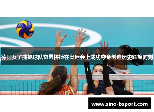 德国女子曲棍球队奋勇拼搏在奥运会上成功夺金创造历史辉煌时刻 德国女子曲棍球队奋勇拼搏在奥运会上成功夺金创造历史辉煌时刻