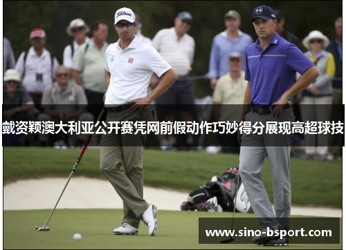 戴资颖澳大利亚公开赛凭网前假动作巧妙得分展现高超球技