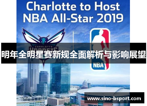 明年全明星赛新规全面解析与影响展望 明年全明星赛新规全面解析与影响展望