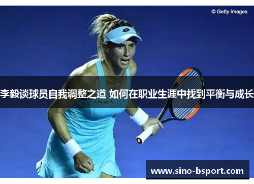 李毅谈球员自我调整之道 如何在职业生涯中找到平衡与成长 李毅谈球员自我调整之道 如何在职业生涯中找到平衡与成长